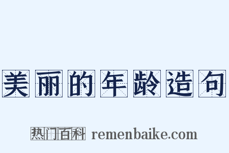 美丽的年龄造句是什么意思的图片